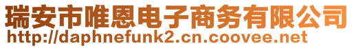 瑞安市唯恩電子商務有限公司