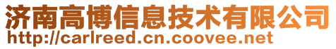 济南高博信息技术有限公司