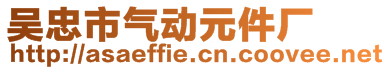 吳忠市氣動元件廠