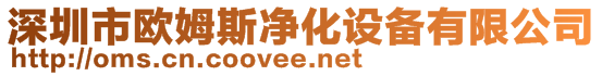 深圳市歐姆斯凈化設備有限公司