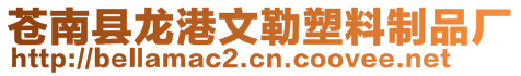 蒼南縣龍港文勒塑料制品廠
