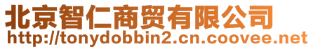 北京智仁商貿有限公司