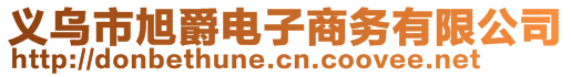 義烏市旭爵電子商務(wù)有限公司