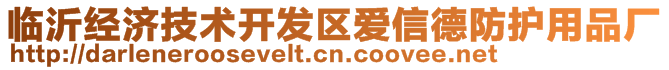 临沂经济技术开发区爱信德防护用品厂