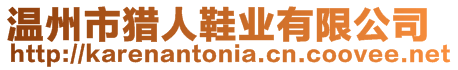 溫州市獵人鞋業(yè)有限公司