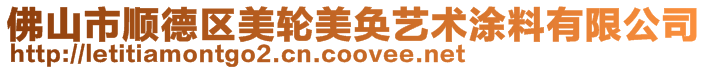 佛山市順德區美輪美奐藝術涂料有限公司