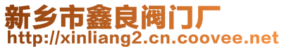 新鄉市鑫良閥門廠