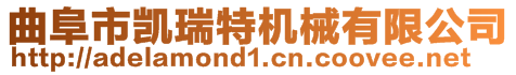 曲阜市凱瑞特機(jī)械有限公司