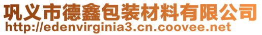 鞏義市德鑫包裝材料有限公司