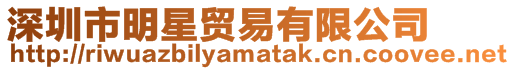 深圳市明星貿(mào)易有限公司