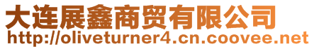 大連展鑫商貿有限公司
