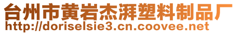 臺(tái)州市黃巖杰湃塑料制品廠