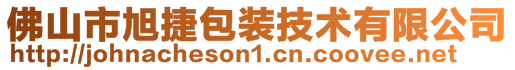 佛山市旭捷包裝技術有限公司