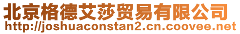 北京格德艾莎貿(mào)易有限公司