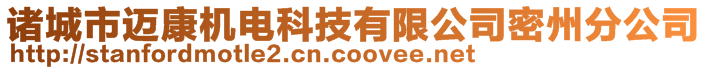 諸城市邁康機(jī)電科技有限公司密州分公司