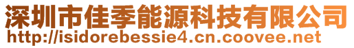 深圳市佳季能源科技有限公司