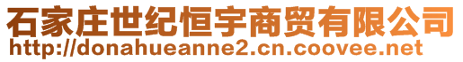 石家莊世紀恒宇商貿有限公司