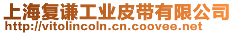 上海復謙工業皮帶有限公司