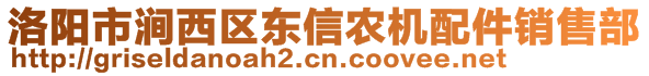 洛陽(yáng)市澗西區(qū)東信農(nóng)機(jī)配件銷(xiāo)售部