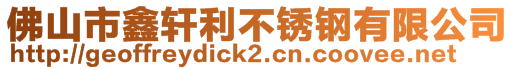 佛山市鑫軒利不銹鋼有限公司