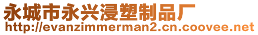 永城市永興浸塑制品廠