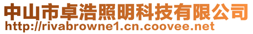 中山市卓浩照明科技有限公司