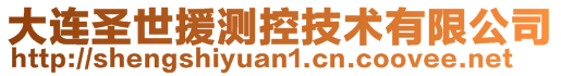 大连圣世援测控技术有限公司