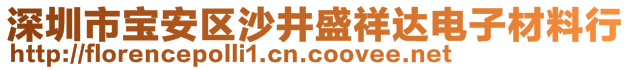 深圳市寶安區(qū)沙井盛祥達(dá)電子材料行