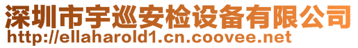 深圳市宇巡安檢設(shè)備有限公司