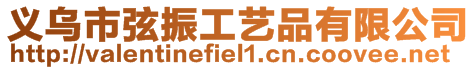 義烏市弦振工藝品有限公司