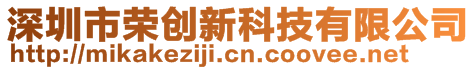深圳市榮創新科技有限公司