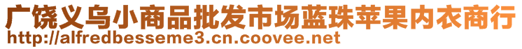 广饶义乌小商品批发市场蓝珠苹果内衣商行