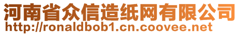 河南省眾信造紙網(wǎng)有限公司