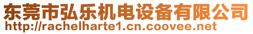 東莞市弘樂機(jī)電設(shè)備有限公司