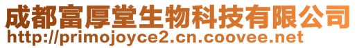 成都富厚堂生物科技有限公司