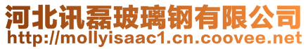 河北訊磊玻璃鋼有限公司