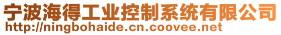 寧波海得工業(yè)控制系統(tǒng)有限公司