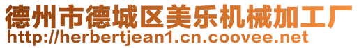 德州市德城區(qū)美樂機械加工廠
