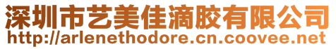 深圳市藝美佳滴膠有限公司