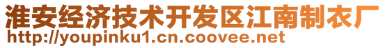 淮安經濟技術開發(fā)區(qū)江南制衣廠