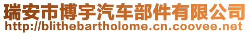 瑞安市博宇汽車部件有限公司
