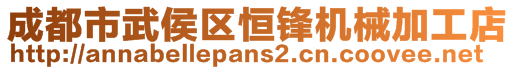 成都市武侯區(qū)恒鋒機(jī)械加工店