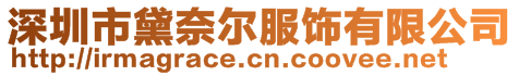 深圳市黛奈尔服饰有限公司