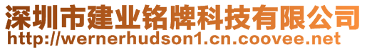 深圳市建業銘牌科技有限公司