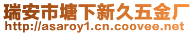 瑞安市塘下新久五金廠