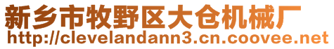 新鄉市牧野區大倉機械廠