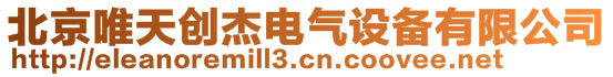 北京唯天創杰電氣設備有限公司