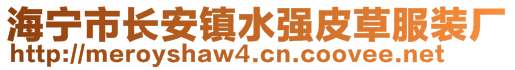 海寧市長(zhǎng)安鎮(zhèn)水強(qiáng)皮草服裝廠