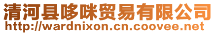 清河縣哆咪貿(mào)易有限公司