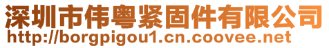 深圳市偉粵緊固件有限公司